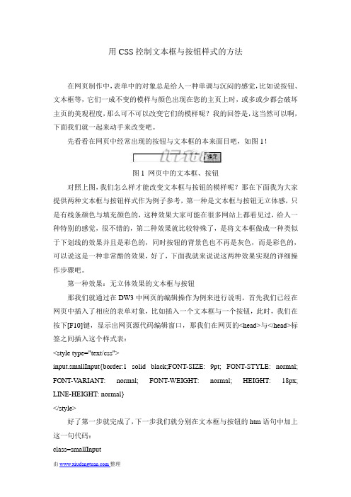 用CSS控制文本框与按钮样式