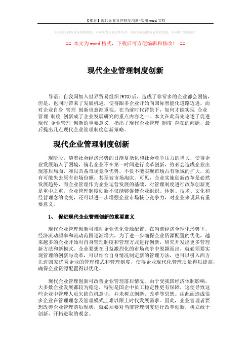 【推荐】现代企业管理制度创新-实用word文档 (4页)