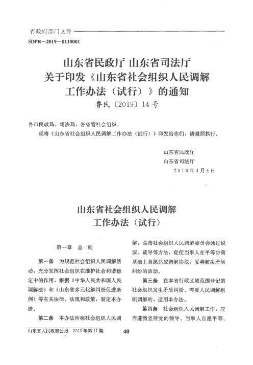 山东省民政厅 山东省司法厅关于印发《山东省社会组织人民调解工