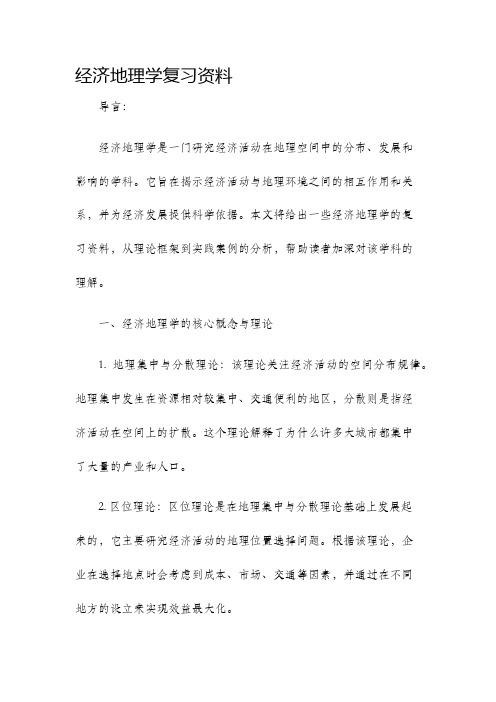 经济地理学复习资料