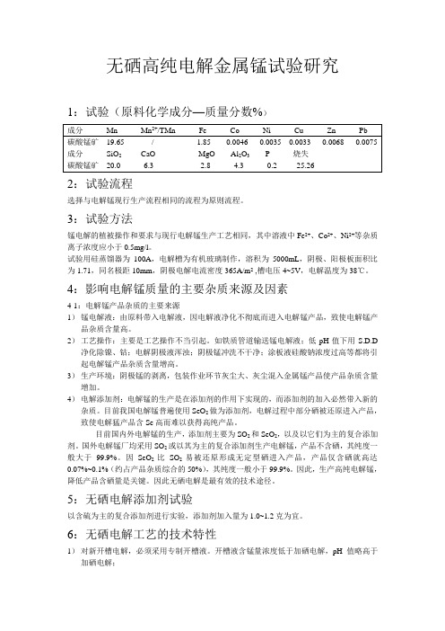 无硒高纯电解金属锰试验研究