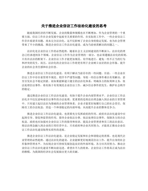 关于推进企业信访工作法治化建设的思考