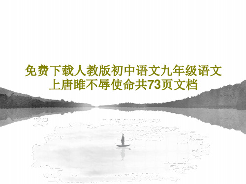 免费下载人教版初中语文九年级语文上唐雎不辱使命共73页文档PPT共75页