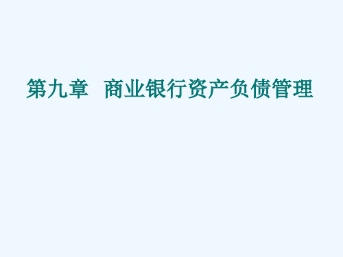 第九章商业银行资产负债管理