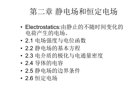 电磁场第二章 静电场和恒定电场