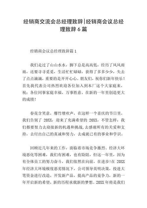 经销商交流会总经理致辞-经销商会议总经理致辞6篇