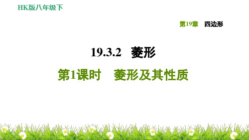 沪科版数学下册《四边形》19.3.2.1菱形及其性质(练习题课件)