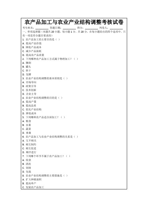 农产品加工与农业产业结构调整考核试卷