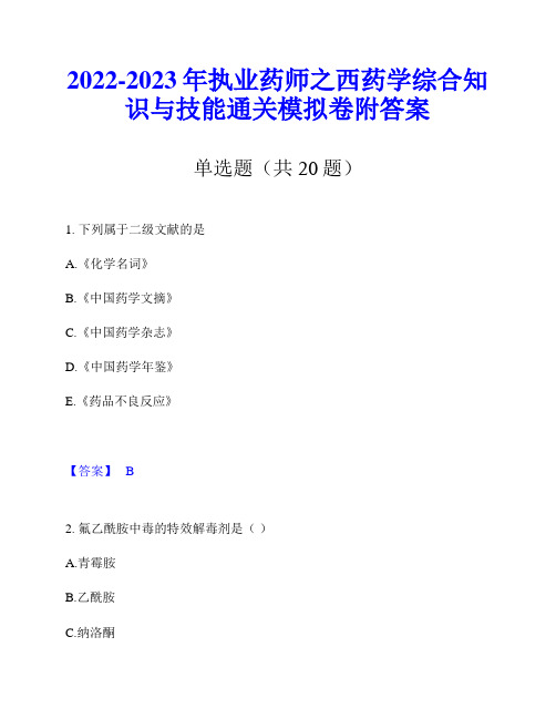 2022-2023年执业药师之西药学综合知识与技能通关模拟卷附答案