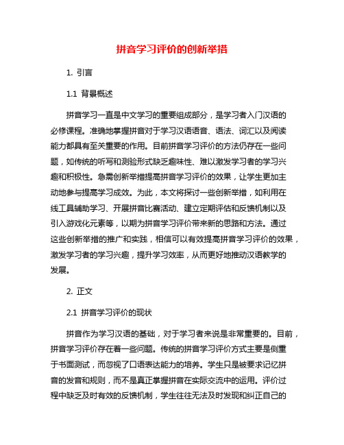 拼音学习评价的创新举措