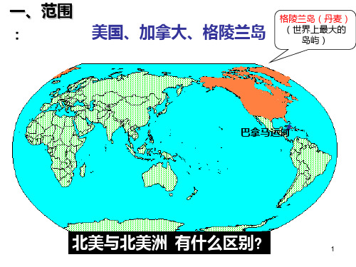 北美洲区域地理PPT课件