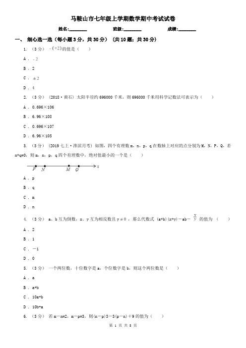马鞍山市七年级上学期数学期中考试试卷 