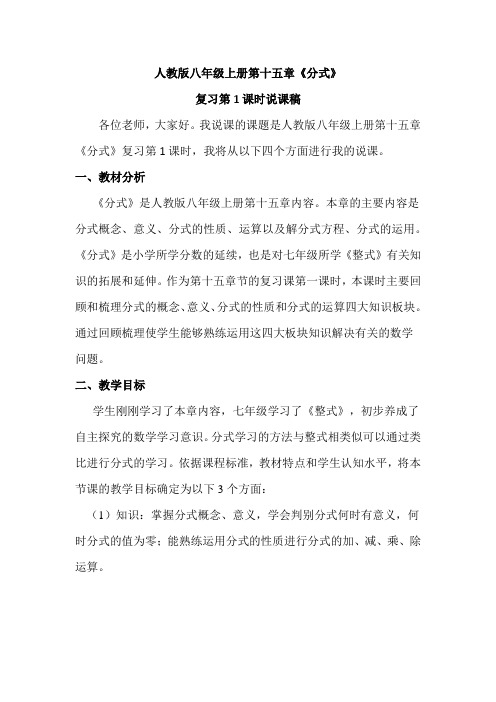 人教版把你那几上册第十五章《分式》复习第一课时说课稿