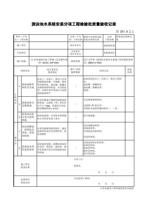 最新版游泳池水系统安装分项工程检验批质量验收记录