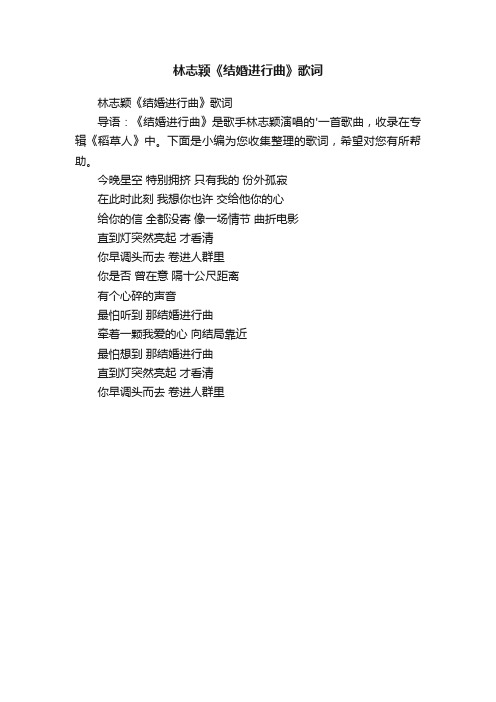 林志颖《结婚进行曲》歌词