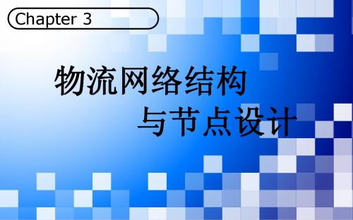 物流系统规划与设计第3章