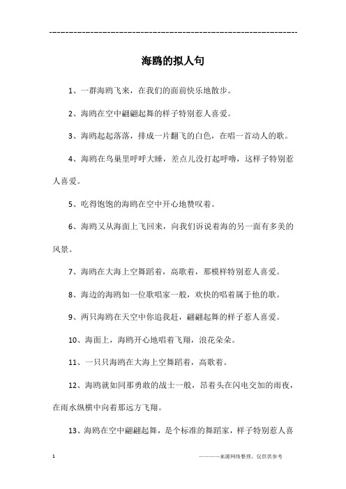 海鸥的拟人句