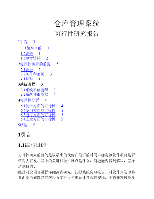 仓库管理 可行性报告