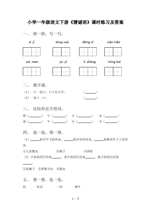 小学一年级语文下册《猜谜语》课时练习及答案