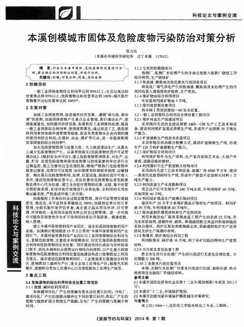 本溪创模城市固体及危险废物污染防治对策分析