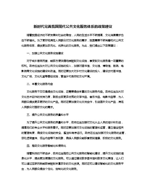 新时代完善我国现代公共文化服务体系的政策建议