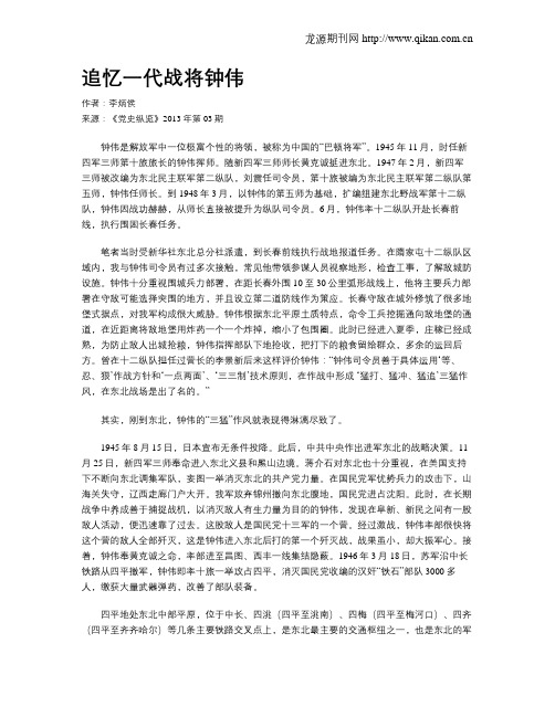 追忆一代战将钟伟