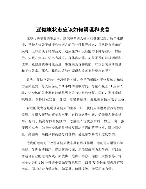 亚健康状态应该如何调理和改善