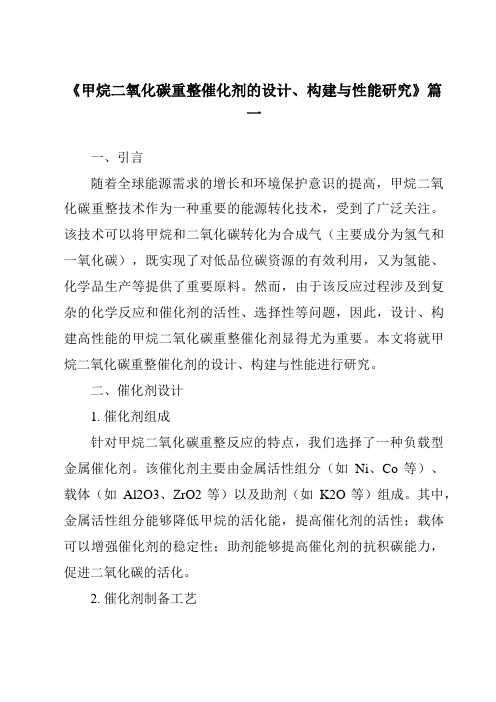 《2024年甲烷二氧化碳重整催化剂的设计、构建与性能研究》范文