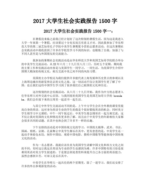 大学生社会实践报告1500字