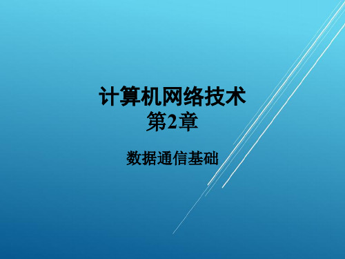 计算机网络技术第2章  数据通信基础