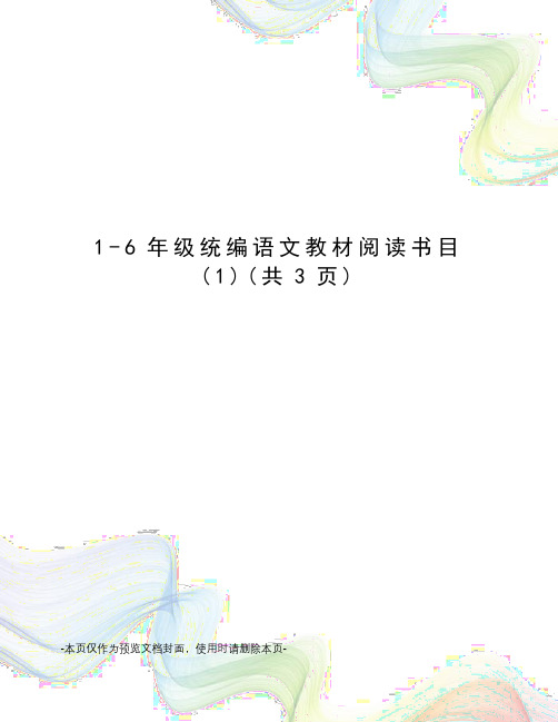 6年级统编语文教材阅读书目