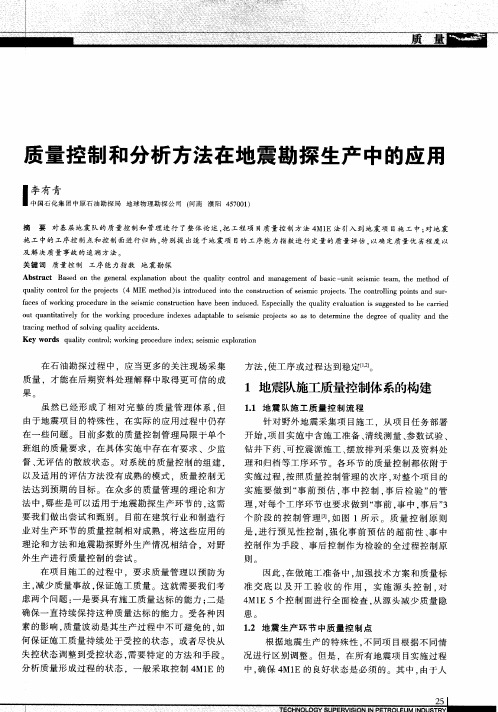 质量控制和分析方法在地震勘探生产中的应用