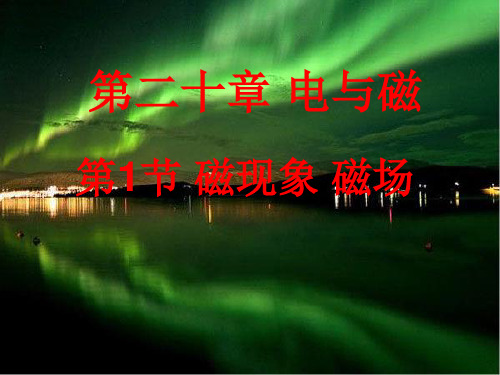 物理人教版九年级全册磁现象磁场.1磁现象、磁场