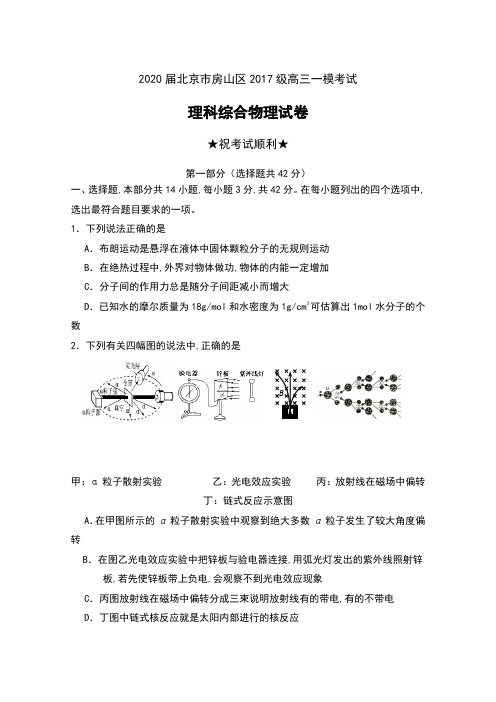 2020届北京市房山区2017级高三一模考试理科综合物理试卷及答案