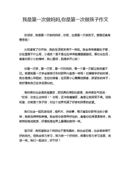 我是第一次做妈妈,你是第一次做孩子作文