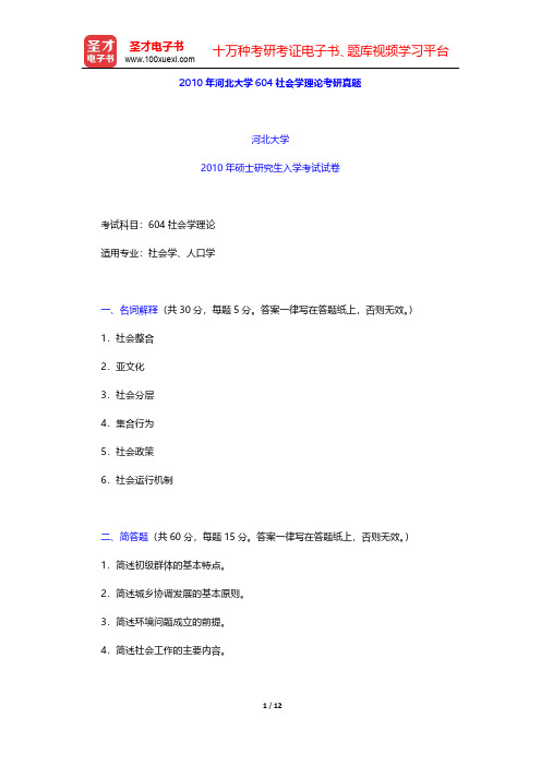 2010年河北大学604社会学理论考研真题及详解【圣才出品】