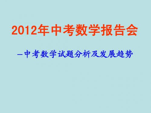 2012年中考数学命题分析