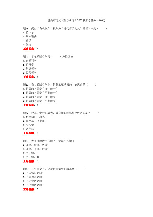 包头市电大《哲学引论》2022秋形考任务1-100分