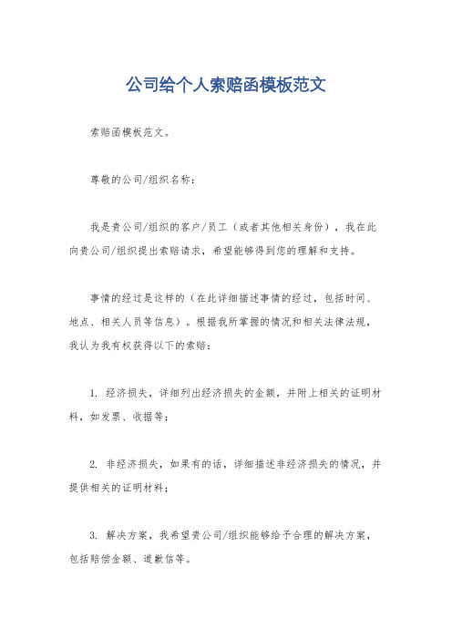 公司给个人索赔函模板范文