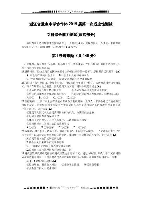 浙江省重点中学协作体2015届高三第一次适应性测试 文综(政治部分)(WORD版含答案)