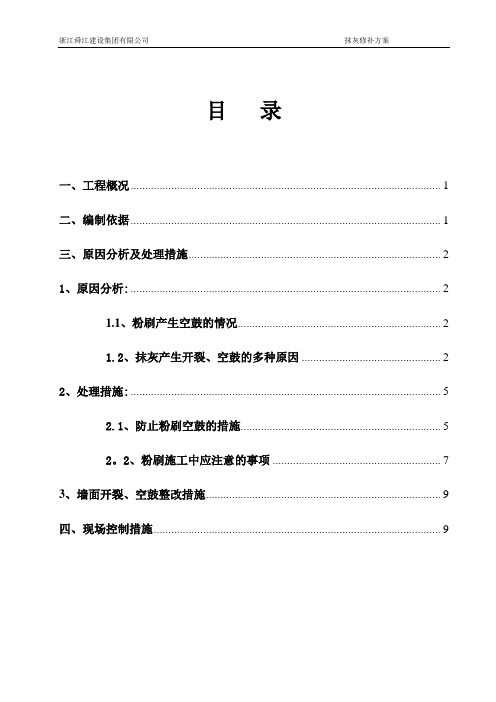 抹灰开裂、空鼓修补方案【范本模板】