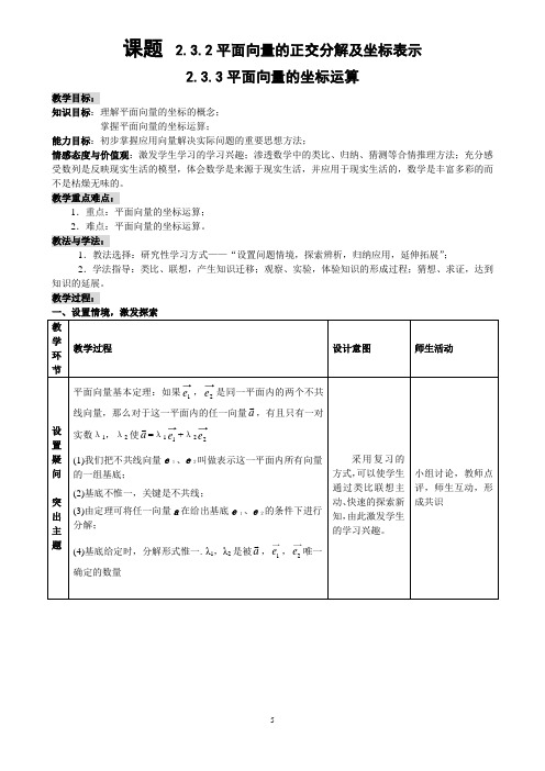 【新课标必修】《平面向量的正交分解和坐标表示及运算》教学案例