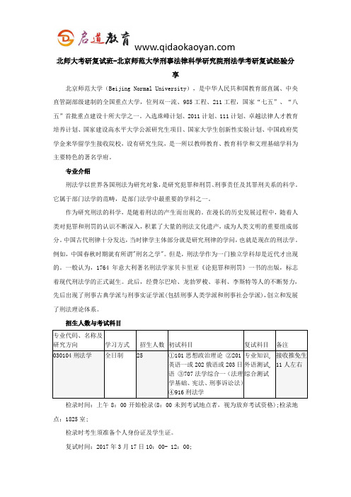 北师大考研复试班-北京师范大学刑事法律科学研究院刑法学考研复试经验分享