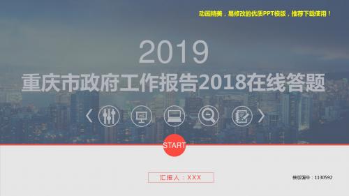 【推荐】2018-2019新重庆市政府工作报告2018在线答题【各行业通用ppt】