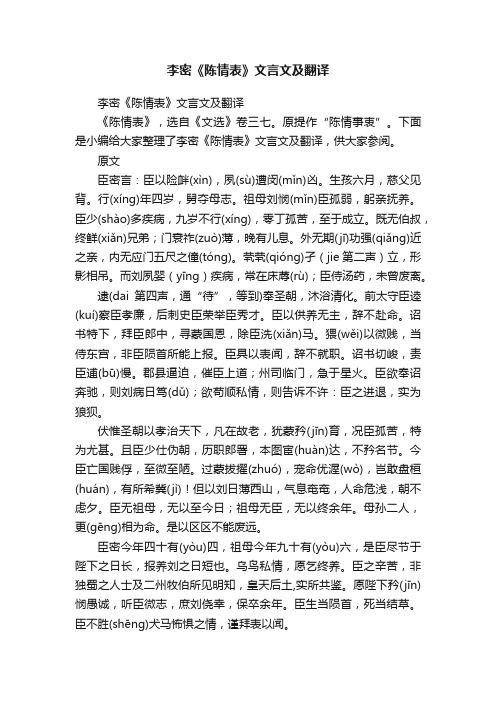 李密《陈情表》文言文及翻译