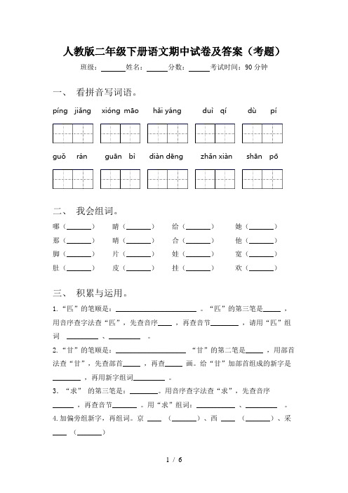 人教版二年级下册语文期中试卷及答案(考题)