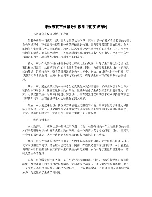 课程思政在仪器分析教学中的实践探讨