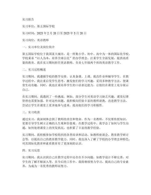 第五国际学校实习报告