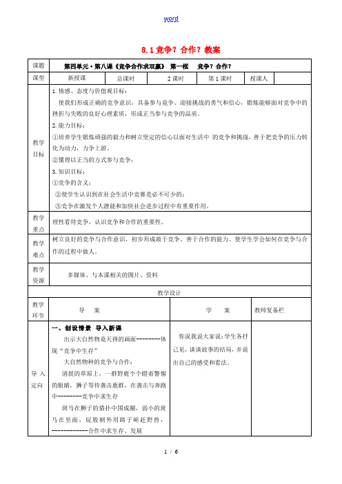 八年级政治上册 8.1 竞争？合作？教案1 新人教版-新人教版初中八年级上册政治教案