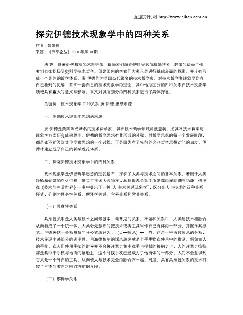 探究伊德技术现象学中的四种关系